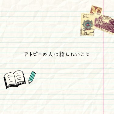 初めましての方は初めまして。
いつも読んでくださっている方はいつもありがとうございます。

今日は少しナイーブなお話。
アトピー性皮膚炎についてお話させて頂きます。
私は赤ちゃんの頃からアトピー性皮膚炎