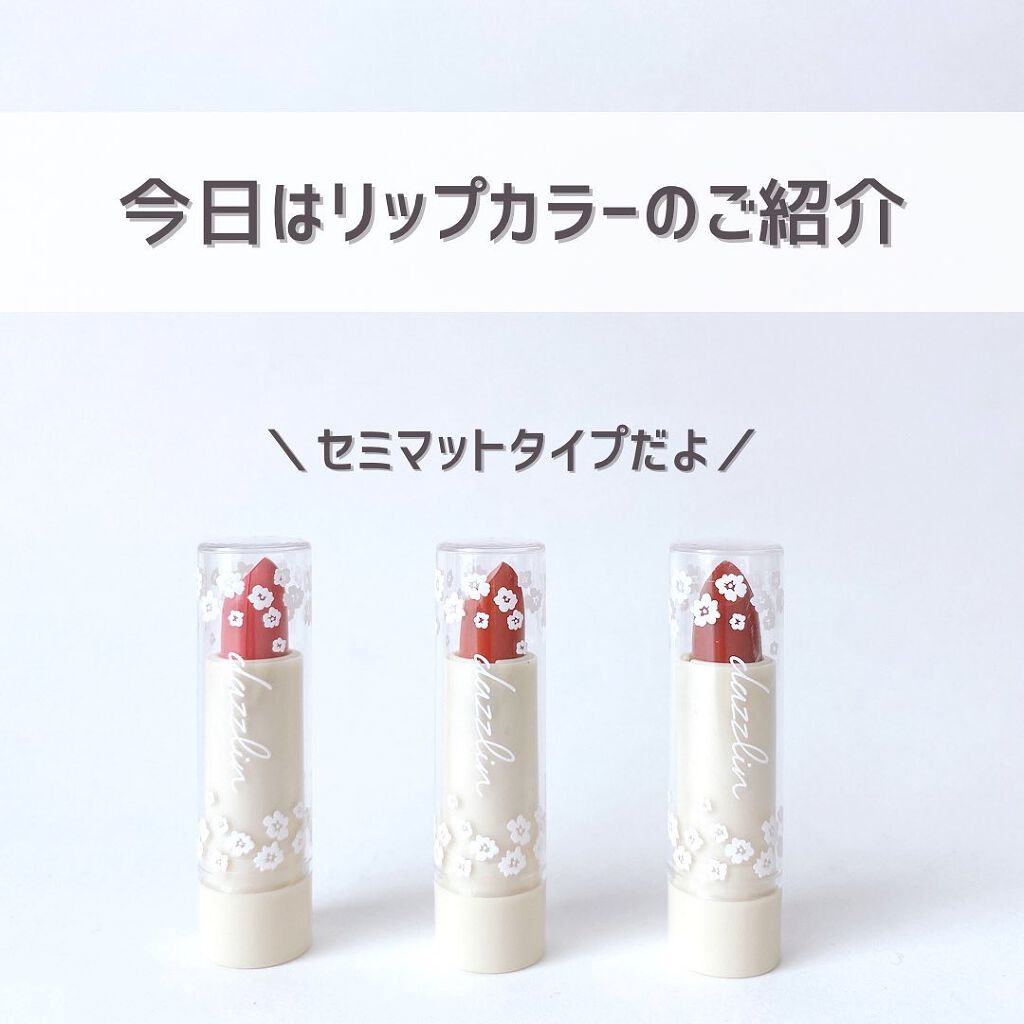 セリア Dazzlin  リップカラーのクチコミ「【じゅわっと可愛いリップ💄✨】
⁡
⁡
こんばんは🌙ゆかです\\(◡̈)/♥︎
⁡
⁡
セリア.....」（3枚目）