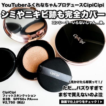 CipiCipi シピシピ フィットスキンクッションのクチコミ「【激バズり中‼️1軍入りクッション👑】

YouTuberふくれなちゃんプロデュースブランドC.....」（2枚目）