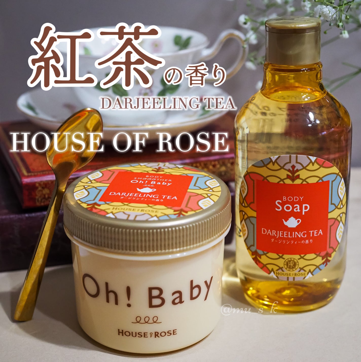 ボディ スムーザー DJ (ダージリンティーの香り)/ハウス オブ ローゼ/ボディスクラブを使ったクチコミ(1枚目)