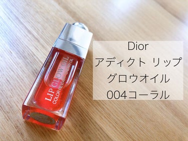 ディオール アディクト リップ グロウ オイル/Dior/リップグロスを使ったクチコミ（1枚目）