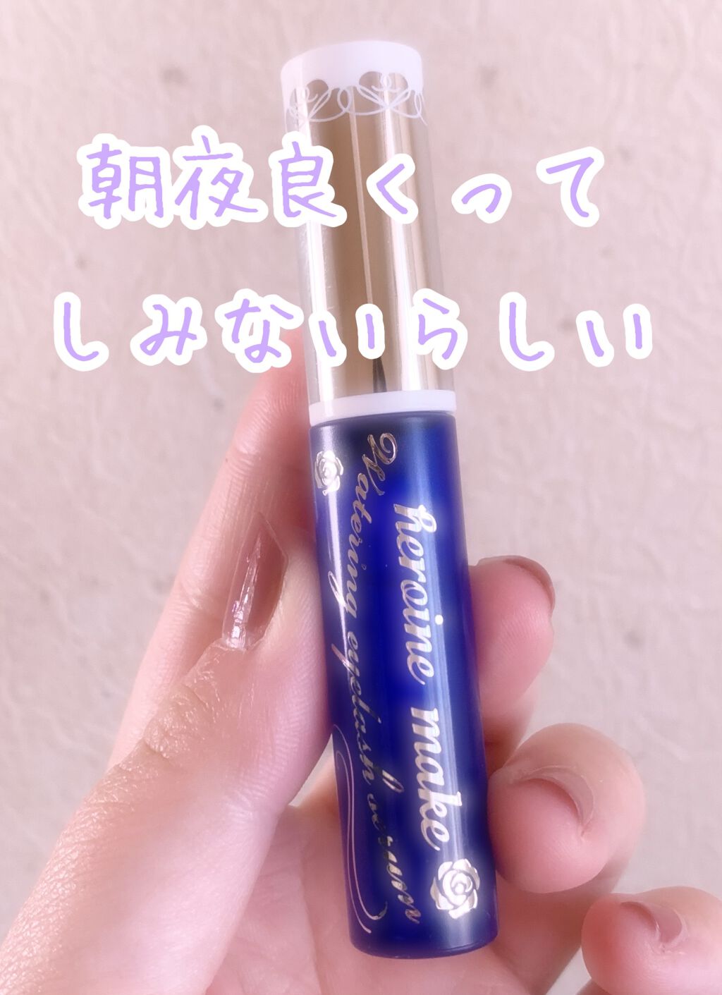 ウォータリング アイラッシュセラム/ヒロインメイク/まつげ美容液を使ったクチコミ(2枚目)