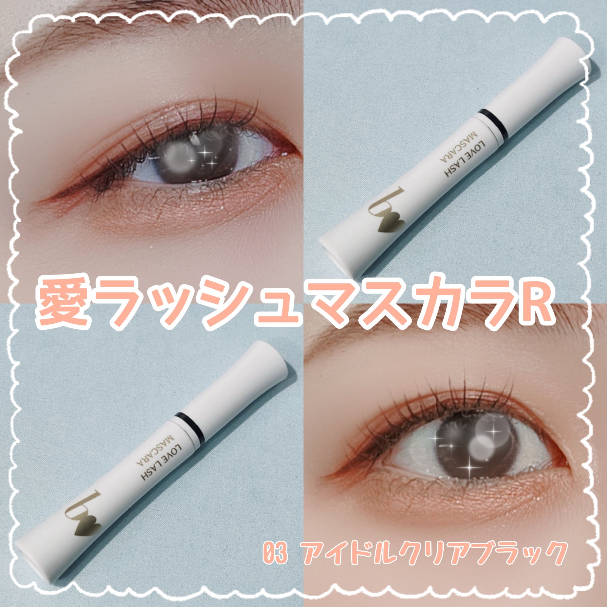 愛ラッシュマスカラR 03 アイドルクリアブラック【新】/b idol/マスカラを使ったクチコミ（1枚目）