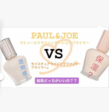 ラトゥー エクラ ファンデーション プライマー N/PAUL & JOE BEAUTE/化粧下地を使ったクチコミ（1枚目）