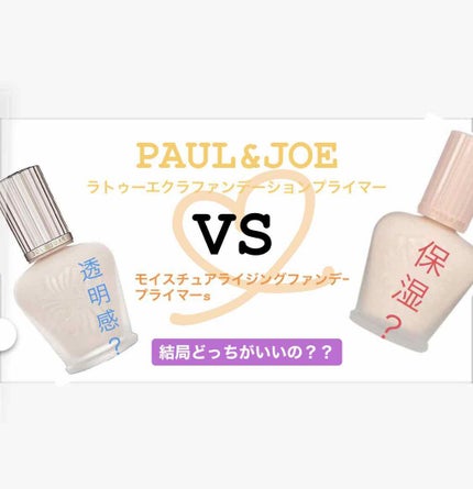ラトゥー エクラ ファンデーション プライマー N/PAUL & JOE BEAUTE/化粧下地を使ったクチコミ(1枚目)
