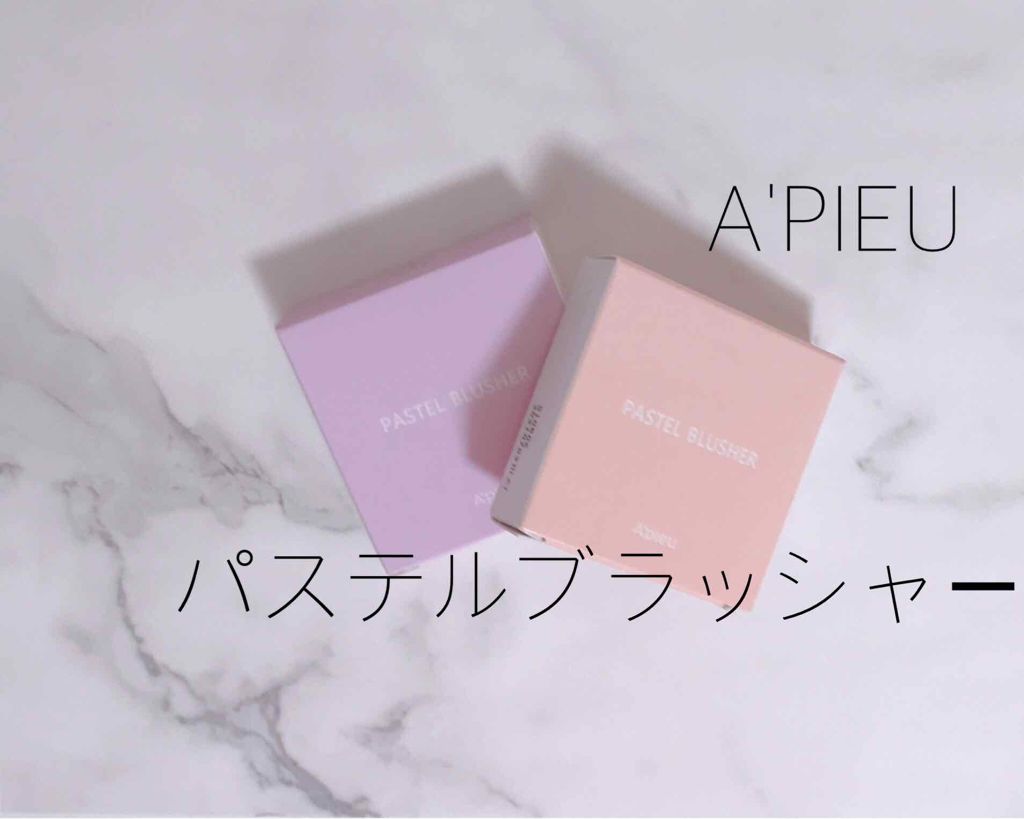 アピュー パステルブラッシャー/A’pieu/パウダーチークを使ったクチコミ（1枚目）
