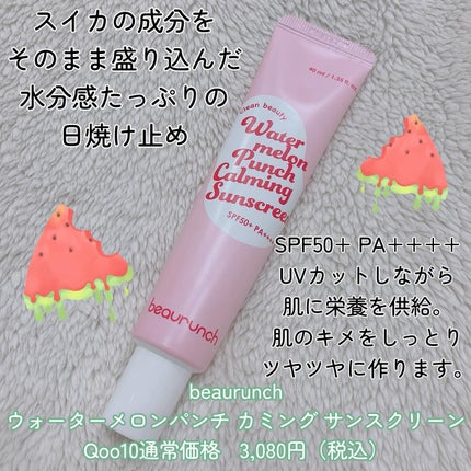 ウォーターメロン パンチ カミング サンスクリーン / スイカサンクリーム / SPF 50+ PA++++  /ビューランチ/日焼け止めクリームを使ったクチコミ(2枚目)
