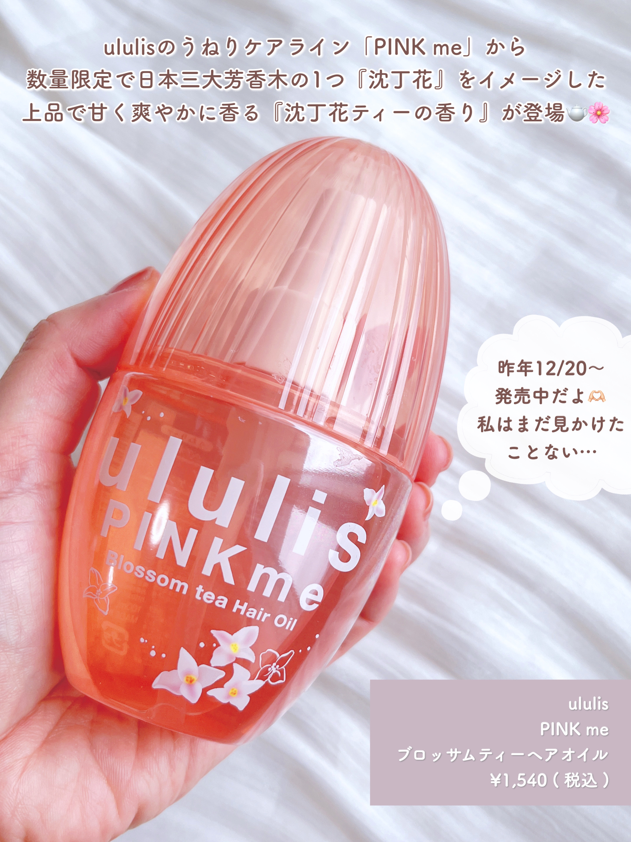 ウルリス ピンクミー ブロッサムティー ヘアオイル/ululis/ヘアオイルを使ったクチコミ（2枚目）