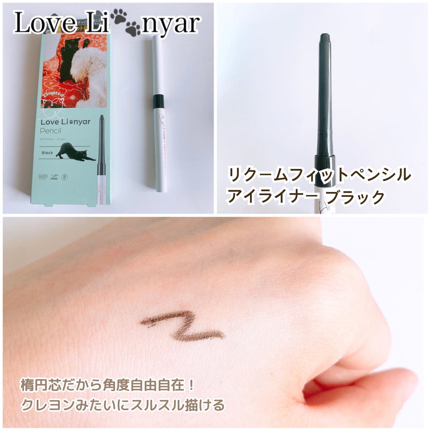 ラブ・ライにゃ~ クリームフィットペンシル<アイライナー>/ラブ・ライナー/ペンシルアイライナーを使ったクチコミ(2枚目)