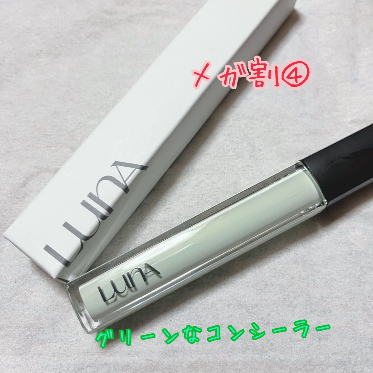 ロングラスティングチップコンシーラー/LUNA/リキッドコンシーラーを使ったクチコミ（1枚目）