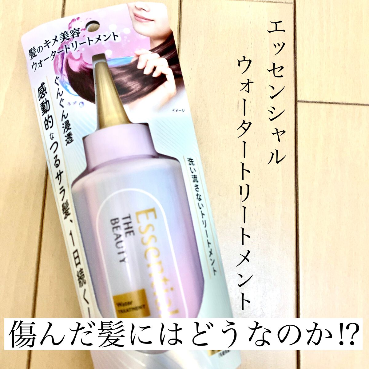 エッセンシャル プレミアム ウォータートリートメント EXスムース/エッセンシャル/アウトバストリートメントを使ったクチコミ（1枚目）