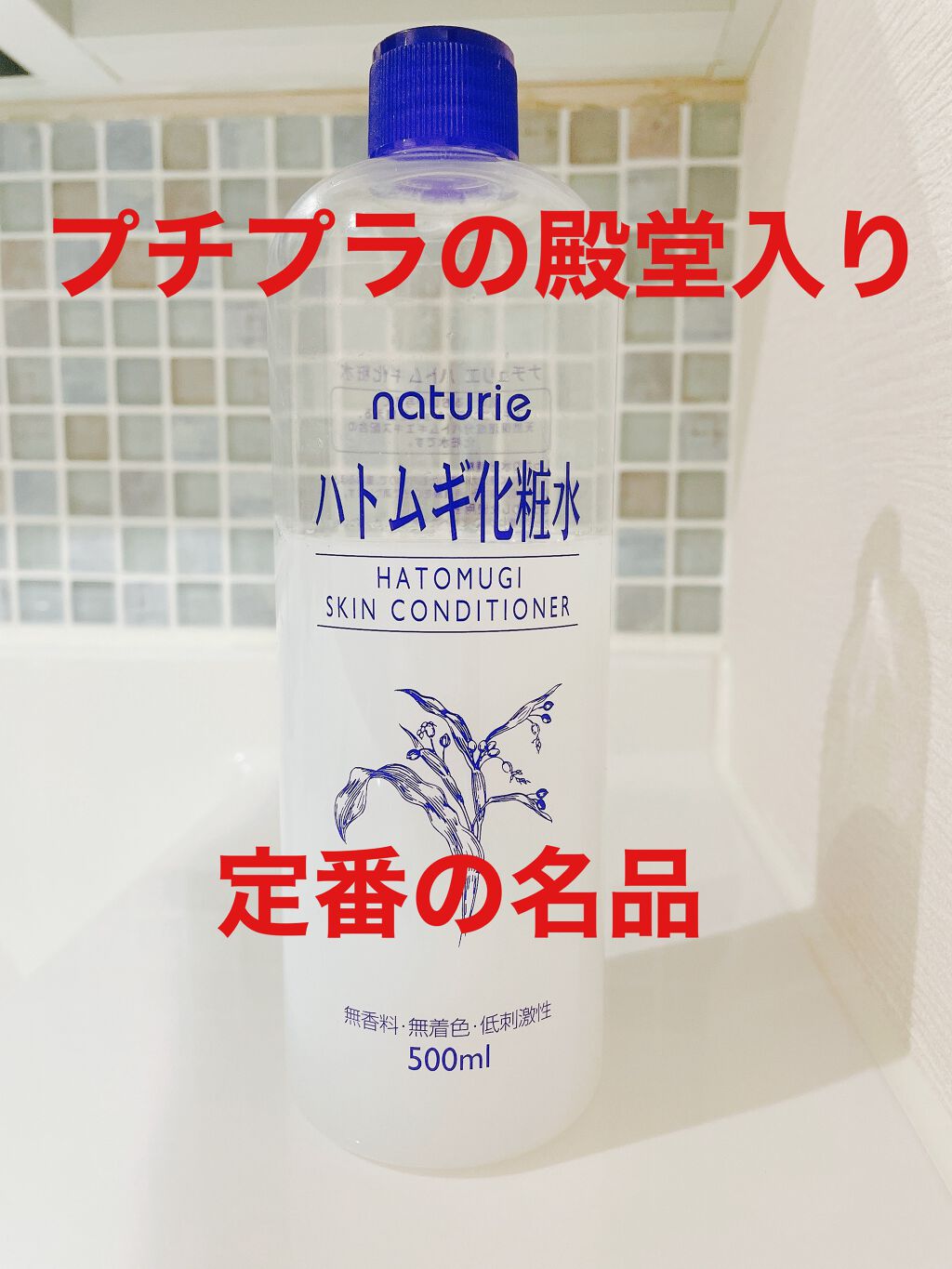 ハトムギ化粧水(ナチュリエ スキンコンディショナー R )/ナチュリエ/化粧水を使ったクチコミ(1枚目)