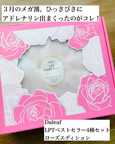 LPTローズエディションリペアセット Rose Edition シャンプー トリートメント ヘアセット/Daleaf/シャンプー・コンディショナーを使ったクチコミ（2枚目）