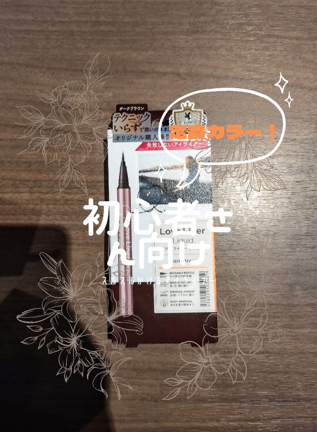 リキッドアイライナーR4/ラブ・ライナー/リキッドアイライナーを使ったクチコミ（1枚目）