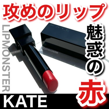 リップモンスター 09 水晶玉のマダム (web限定色)/KATE/口紅を使ったクチコミ（1枚目）