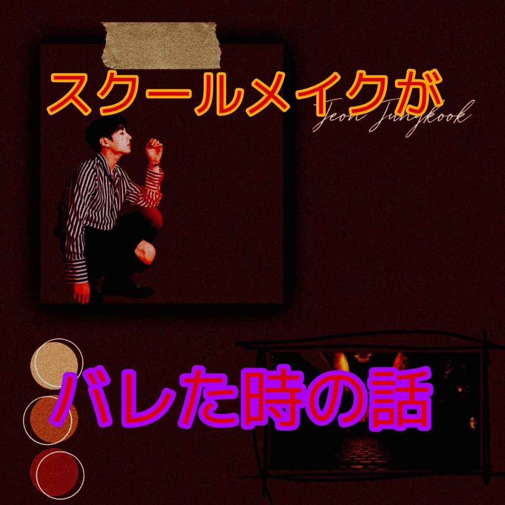 のん on LIPS 「こんにちは。私は今中2なのですがスクールメイクが担任の先生にバ..」(1枚目)