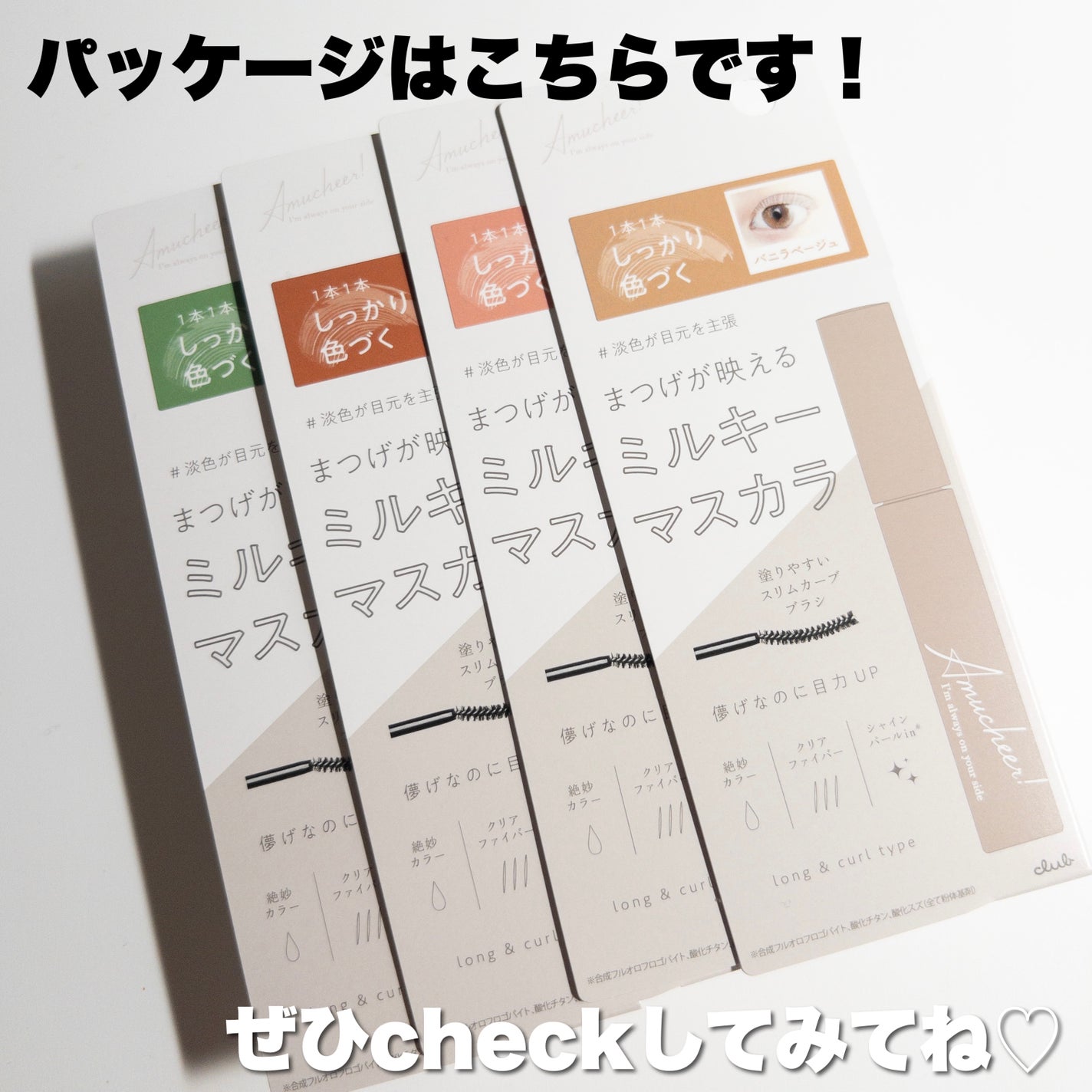 アミュチア ミルキーメロウマスカラ/クラブ/マスカラを使ったクチコミ(8枚目)