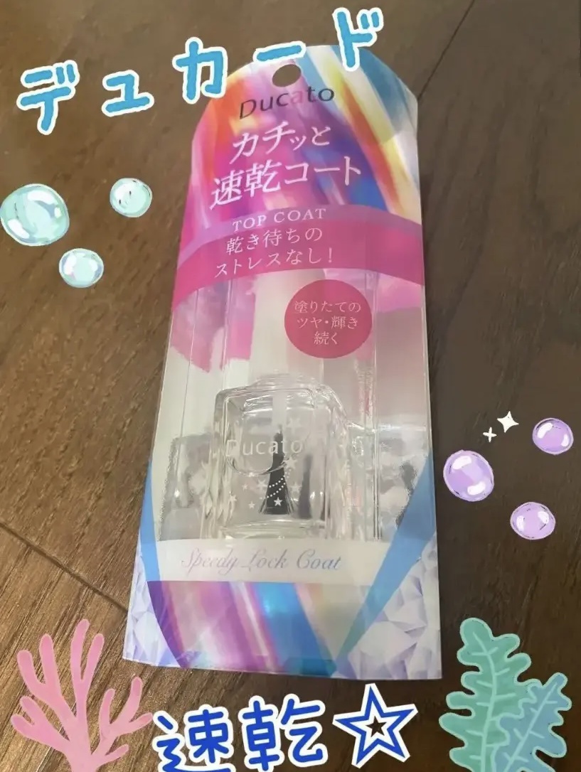 スピーディロックコート/デュカート/ネイルトップコートを使ったクチコミ（1枚目）
