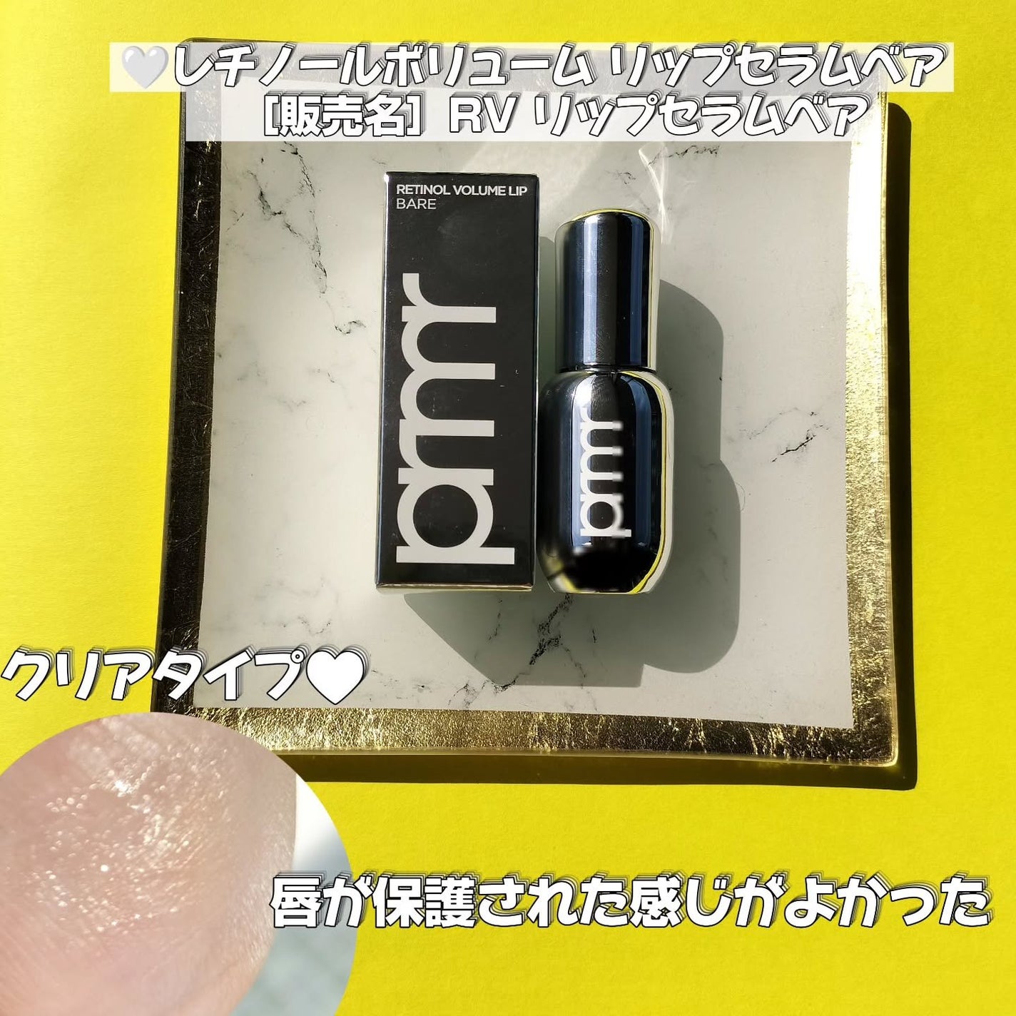 レチノール ボリューム リップセラム/primera/リップグロスを使ったクチコミ(3枚目)