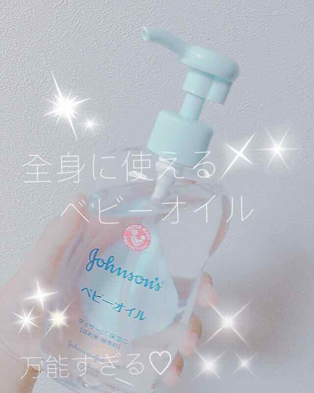 ジョンソン ベビーオイル 無香料/ジョンソンベビー/ボディオイルを使ったクチコミ（1枚目）