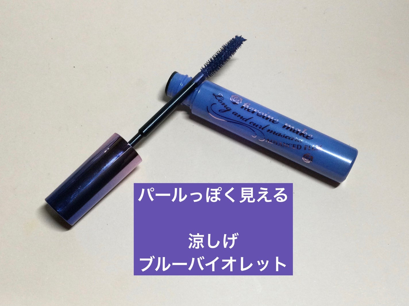 ロング&カールマスカラ アドバンストフィルム/ヒロインメイク/マスカラを使ったクチコミ(2枚目)