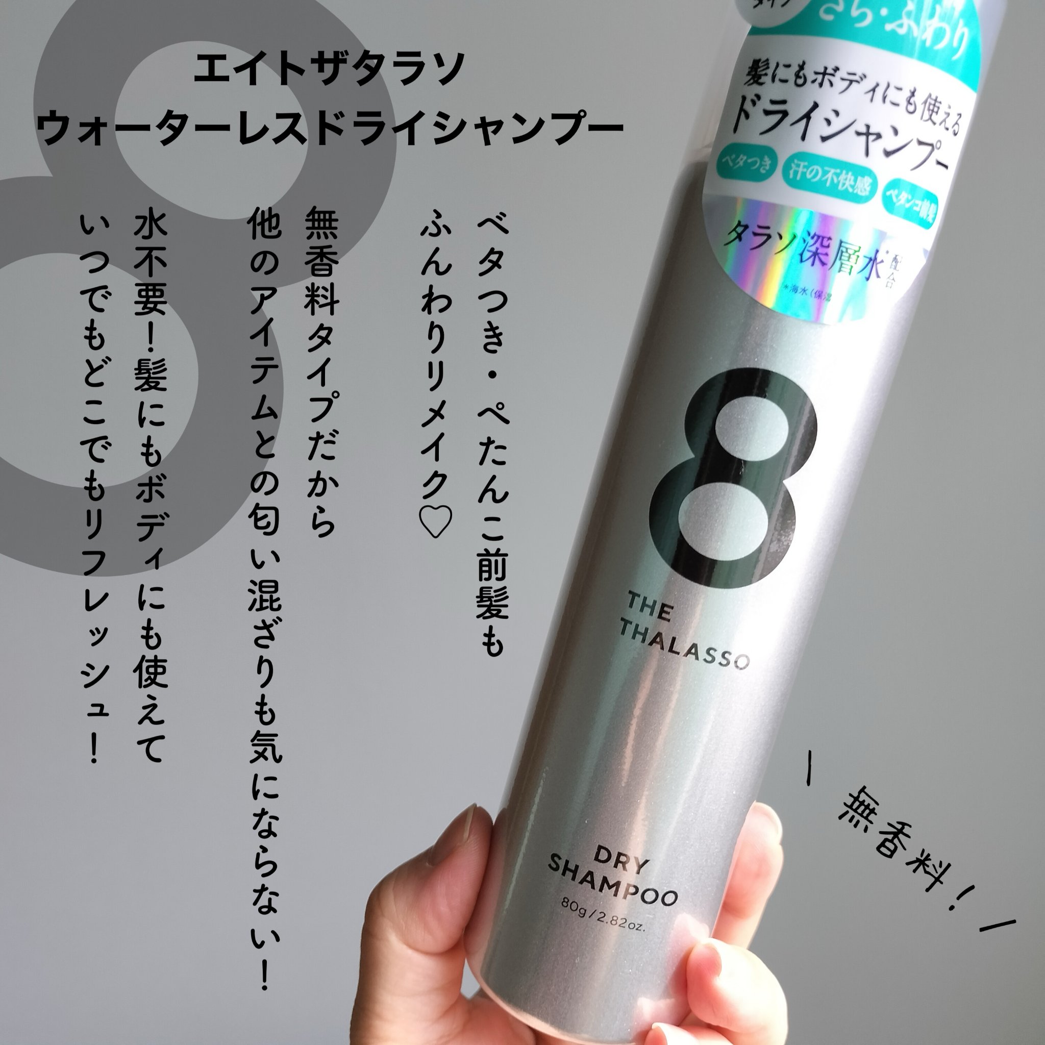 ウォーターレス ドライシャンプー（無香料）/エイトザタラソ/ドライシャンプーを使ったクチコミ（2枚目）