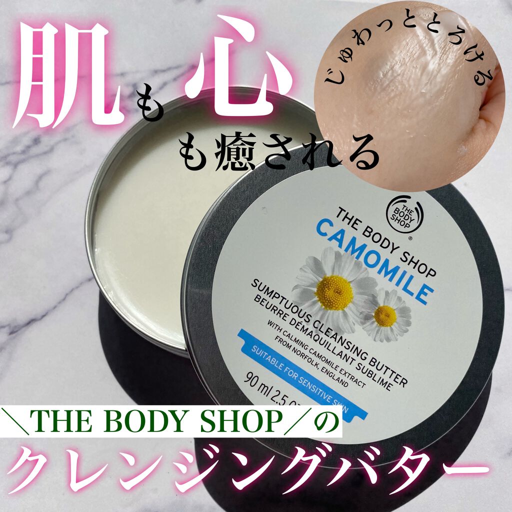 カモマイル サンプチュアス クレンジングバター/THE BODY SHOP/クレンジングバームを使ったクチコミ（1枚目）