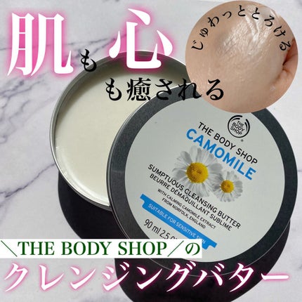 カモマイル サンプチュアス クレンジングバター/THE BODY SHOP/クレンジングバームを使ったクチコミ(1枚目)