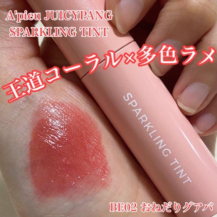 アピュー ジューシーパン スパークリングティント/A’pieu/口紅を使ったクチコミ(1枚目)
