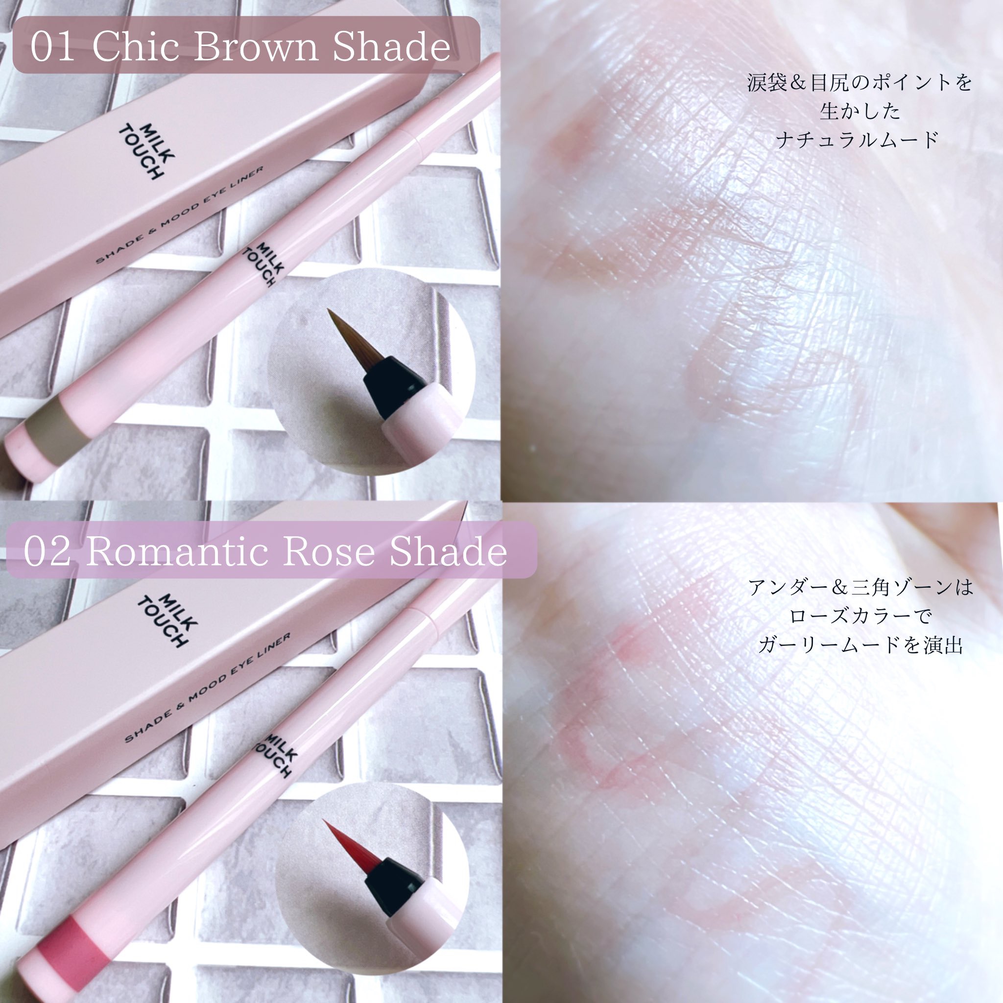シェード＆ムードアイライナー CHIC BROWN SHADE/Milk Touch/リキッドアイライナーを使ったクチコミ（2枚目）