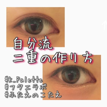 一重は変われる。自分流の二重！

#K-Palette
#リアルダブルアイリッド
#フタエラボ 
#二重
#皮膜式アイプチ 


Guten Morgen❄️❄️❄️
りのです！
今日はーーーーーーーー