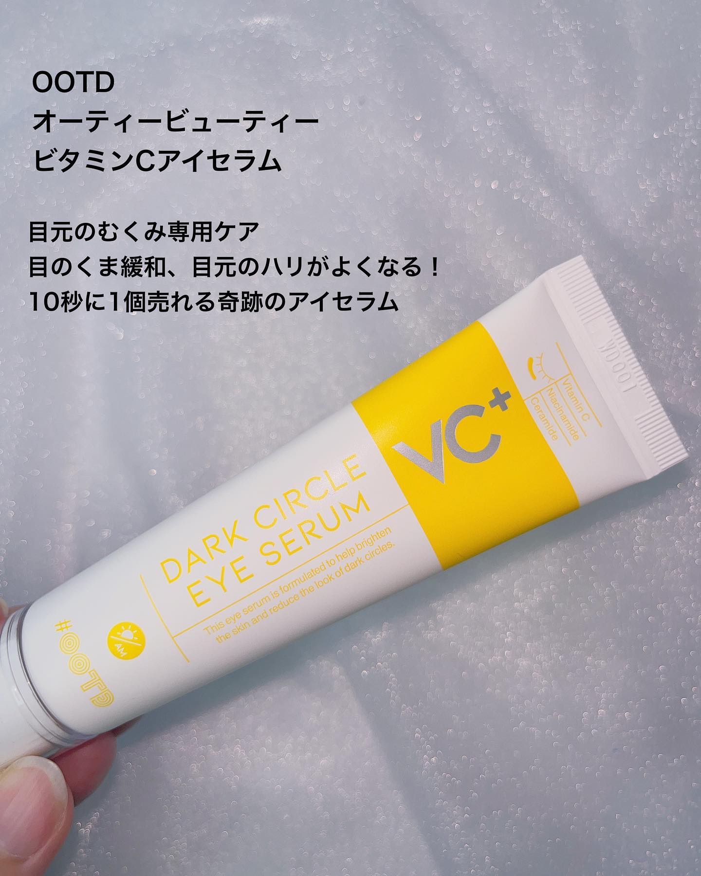 VC+ ダークサークルアイセラム/OOTD Beauty/フェイスクリームを使ったクチコミ（2枚目）