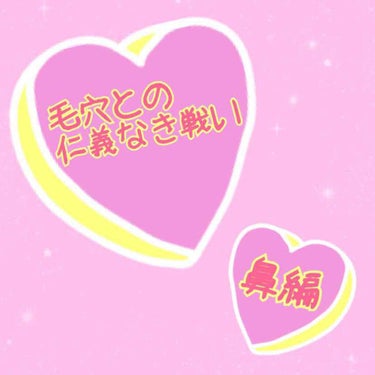 毛穴との仁義なき戦い【鼻編】


長年毛穴との仁義なき戦いをしている私ですが
最近試しているスキンケアのおかげなのか
以前に比べて少しずつ
毛穴が小さくなってきている気がします…！


まずは私の酷い毛