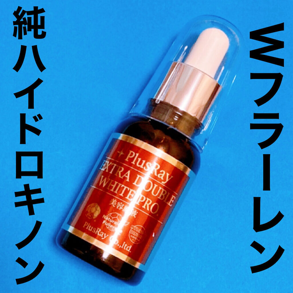 エクストラダブルホワイト美容原液Eタイプ/PlusRay/ブースター・導入液を使ったクチコミ（1枚目）