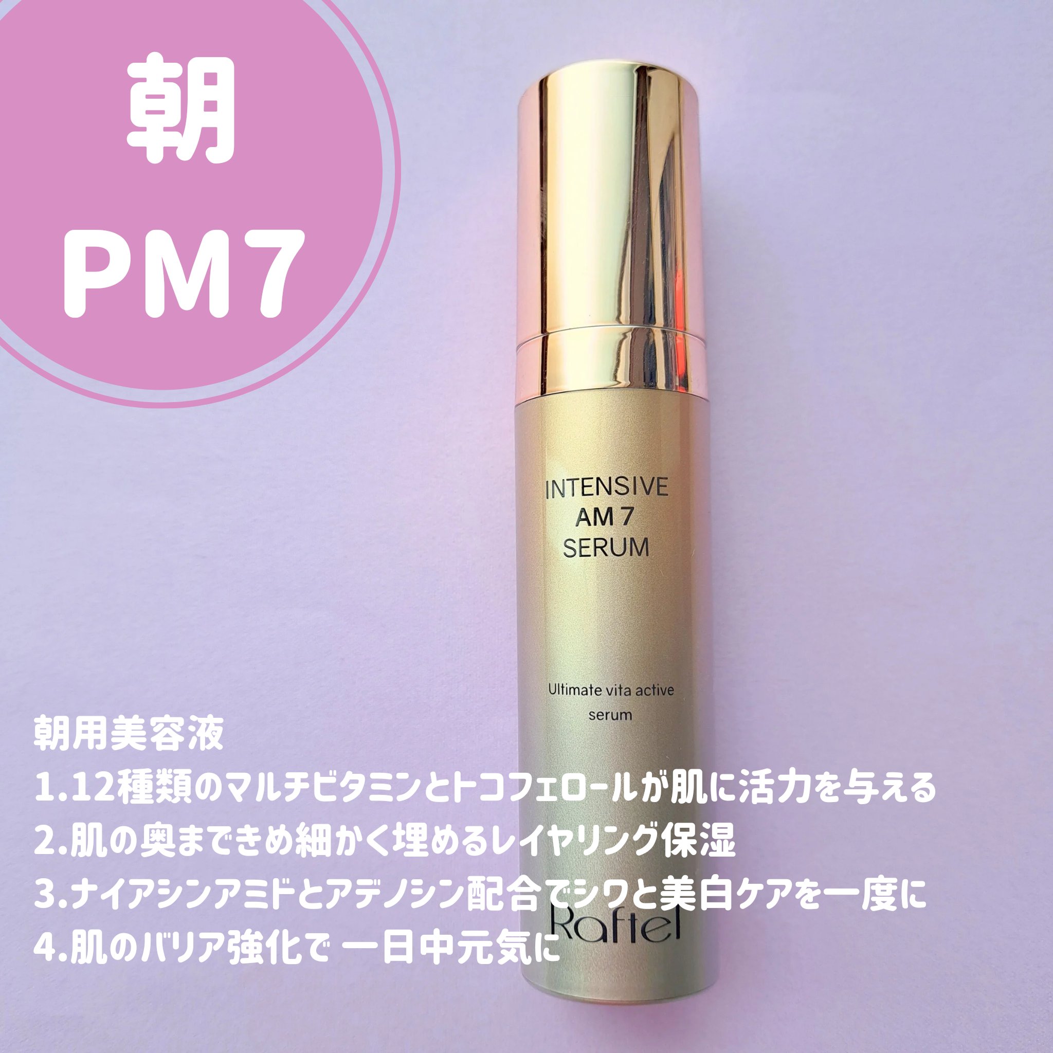 インテンシブ PM10 セラム/Raftel/美容液を使ったクチコミ（2枚目）