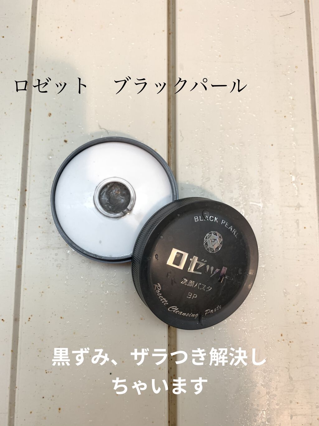 ロゼット洗顔パスタ ブラックパール/ロゼット/洗顔フォームを使ったクチコミ（1枚目）