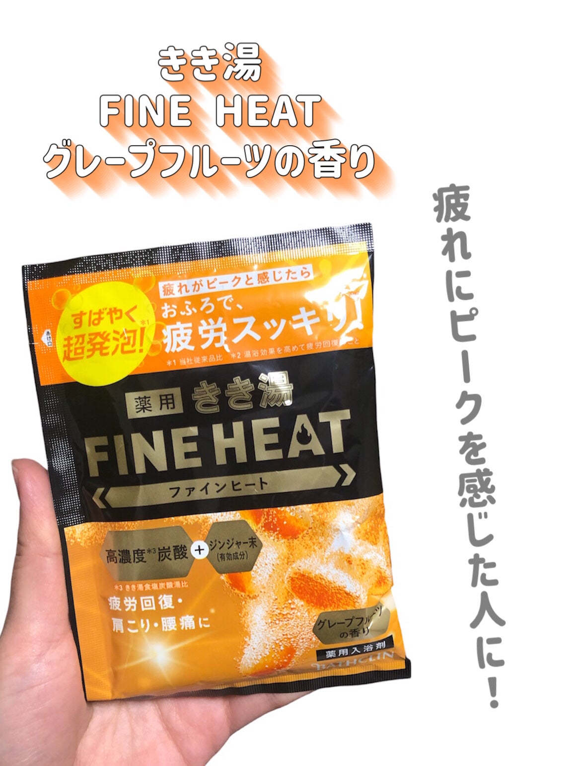 きき湯 ファインヒート グレープフルーツ の香り/きき湯/炭酸系入浴剤を使ったクチコミ(2枚目)