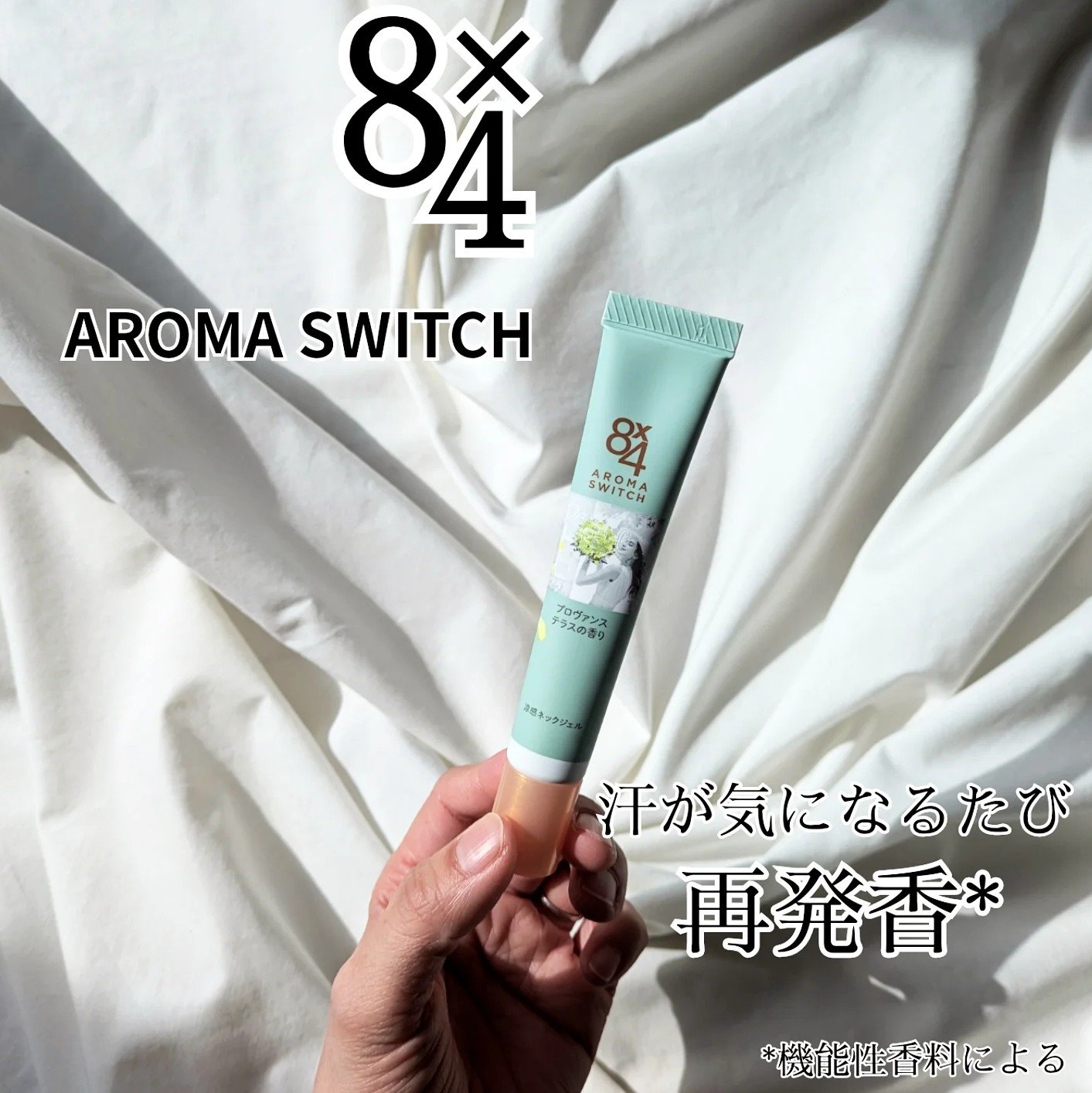 8x4 アロマスイッチ 涼感ネックジェル プロヴァンステラスの香り/８ｘ４/デオドラント・制汗剤を使ったクチコミ（1枚目）