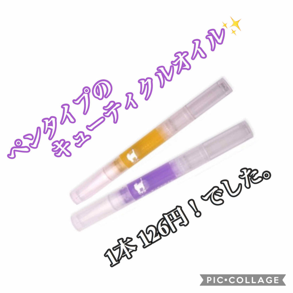 キューティクルネイルオイル ペンタイプ/No nail No life/ネイル用品を使ったクチコミ（1枚目）