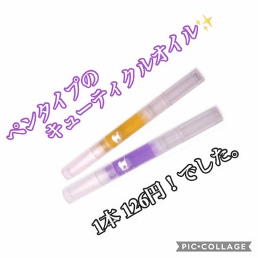 キューティクルネイルオイル ペンタイプ/No nail No life/ネイル用品を使ったクチコミ（1枚目）