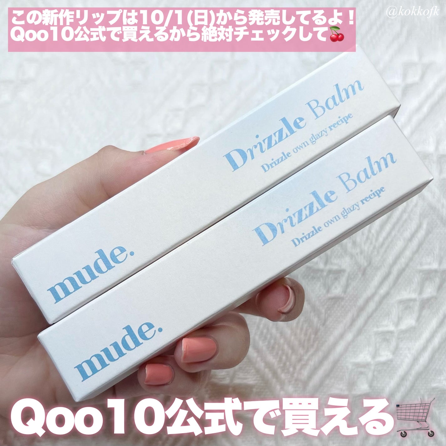 ドリズルバーム/mude/口紅を使ったクチコミ(6枚目)