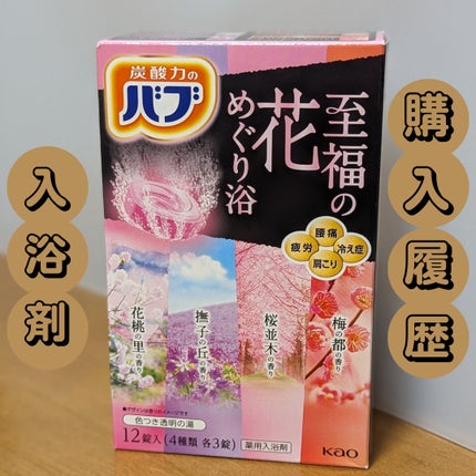 至福の花めぐり浴/バブ/炭酸系入浴剤を使ったクチコミ(1枚目)