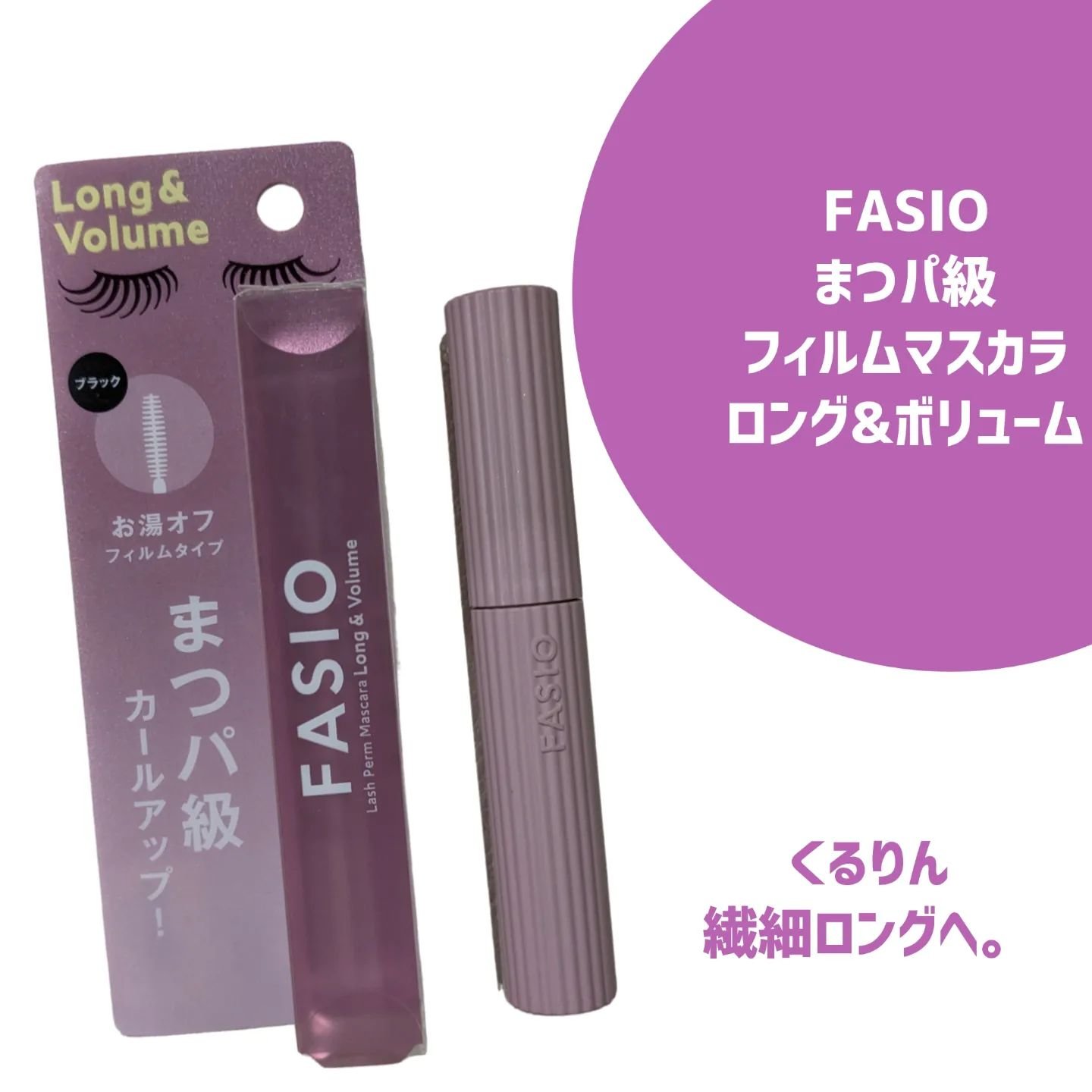 まつパ級 フィルム マスカラ (ロング&ボリューム)/FASIO/マスカラを使ったクチコミ（1枚目）