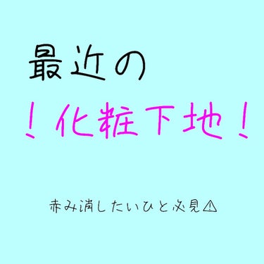 赤みさよなら👋白くなる化粧下地！

最近のわたしの化粧下地です☺️

どの商品も以前紹介しましたが、写真載せてなかったな〜と思ったので3枚目に🙆

お年玉でウユクリームも買ったので、使ったらまたレポしま