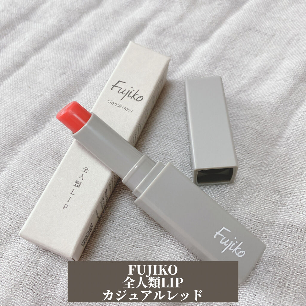 全人類Lip/Fujiko/口紅を使ったクチコミ（1枚目）