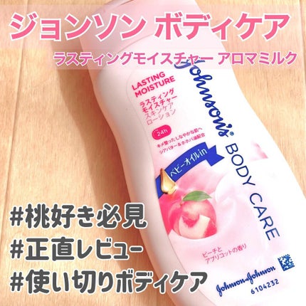 ラスティングモイスチャー アロマミルク/ジョンソンボディケア/ボディミルクを使ったクチコミ(1枚目)
