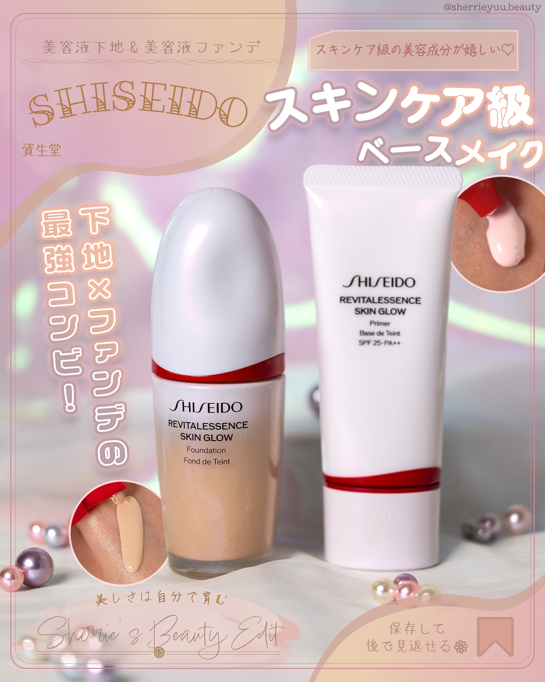 最強コンビ！スキンケア級ベースメイク✨
.
SHISEIDOの「エッセンス スキングロウ ファンデーション」が
とってもお気に入りなので、同じシリーズの下地を購入いました🥰
同じシリーズの下地と併せて使うことでより、
潤い感が続き、生命感