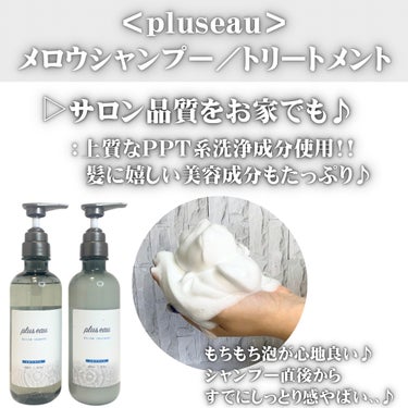 メロウシャンプー/メロウトリートメント/plus eau/シャンプー・コンディショナーを使ったクチコミ（2枚目）