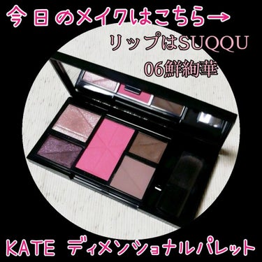 ディメンショナルパレット/KATE/メイクアップキットを使ったクチコミ（1枚目）