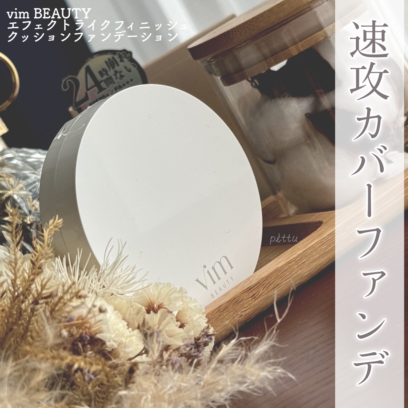 エフェクト ライク フィニッシュ クッション ファンデーション/vim BEAUTY/クッションファンデーションを使ったクチコミ(1枚目)